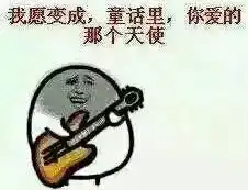  有了这些表情包,还怕撩不到男神女神