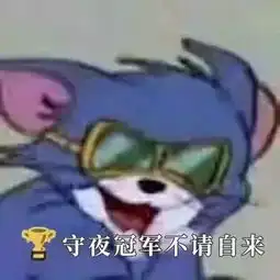  熬夜的小朋友看过来啦