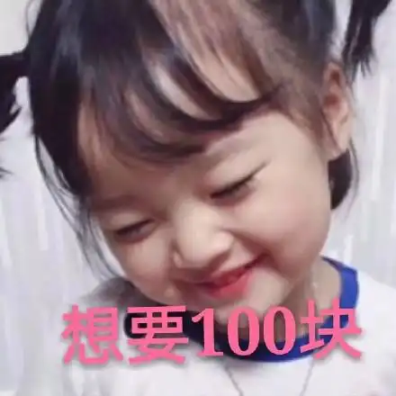  没钱了表情包我没钱了,想要100块