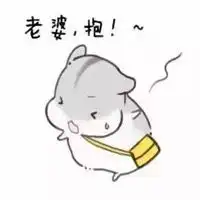  哄老婆搞笑表情包微信头像图片大全