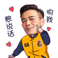 真好啊gif表情包歇后语