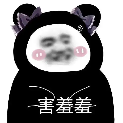  沙雕表情包宝,你爱我吗