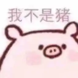  男生给女生发猪头的表情是什么意思