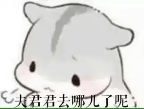  求这个表情包全部夫君君和小娘子