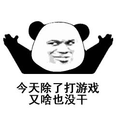  表情包别说那么多了,肚子饿了