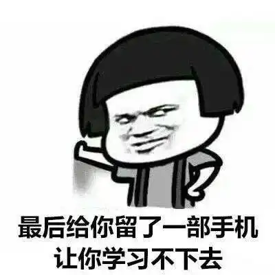 蘑菇头学习表情包关于学习这个问题,差不多就是这样了