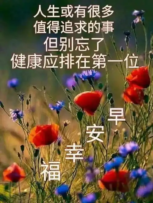  生气,是拿别人的错误来惩罚自己,早安