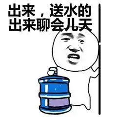  快开门送水的动态图片系列表情包大全