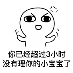  你已经超过一小时没有理你的小宝宝了表情包下载乐游网游戏下载