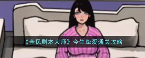  全民剧本大师今生挚爱怎么过今生挚爱通关攻略一聚教程网