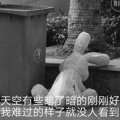  我还有救吗