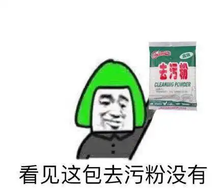 去污粉表情包迷你一米