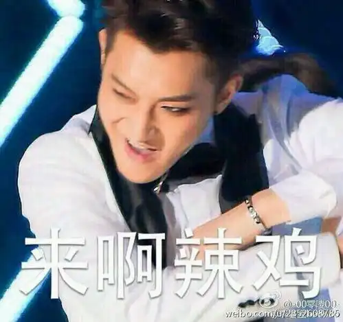  谁有黄子韬来啊辣鸡的表情包,速求