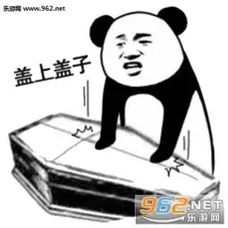  揭棺而起表情包图片喂准备个棺材熊猫棺材表情包暂未上线乐游网游戏