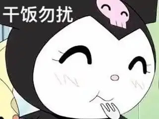  三丽鸥系列可爱表情包三丽鸥yyds