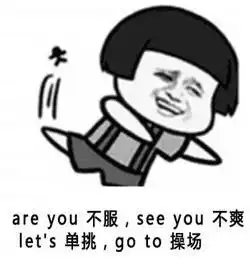  没英语表情包,怎可说你学英语了