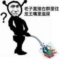  qq龙王表情包第二期,00后一定会知道这个梗,一起来虐龙王喽