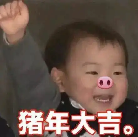  涨知识了金猪报喜