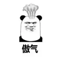  骄傲表情包