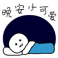  把一切烦恼都忘掉,只要闭上你的眼睛,一定会有个好觉,晚安
