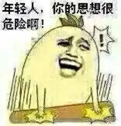  暴走漫画拍桌子说年轻人你的思想很危险的表情