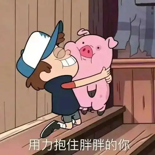 一把抱住表情包表情