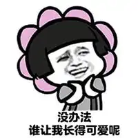  让你娶我表情包一套