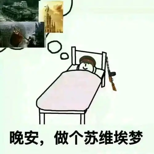  关于苏维埃的表情包