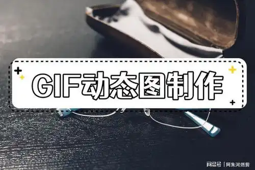  gif动态图是怎么制作出来的学会这几招轻松做出表情包