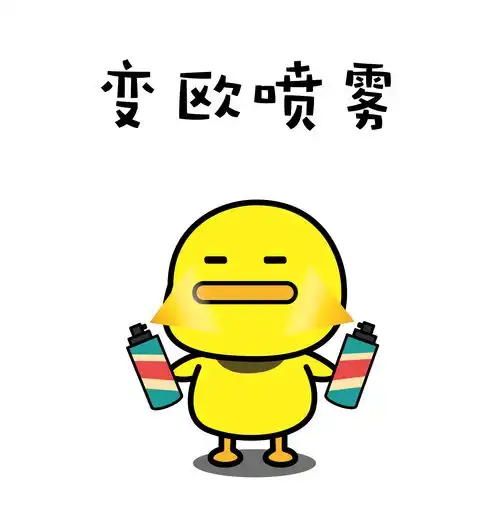  表情包丨聊天必备的喷雾