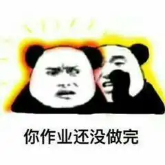  跪求催同学交作业的表情包