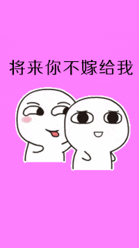  如果将来你不嫁给我,我就找一个跟你同姓的人娶了表情包