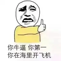  装逼表情包