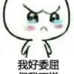  我好委屈,但我不说