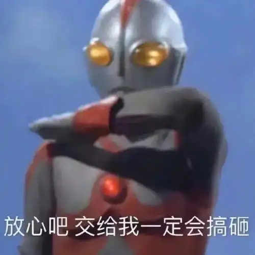 最右图基地我宣布,今年的奥特曼表情包小右承包啦请相信光哦
