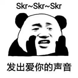  吓skr人了到底skr是什么意思