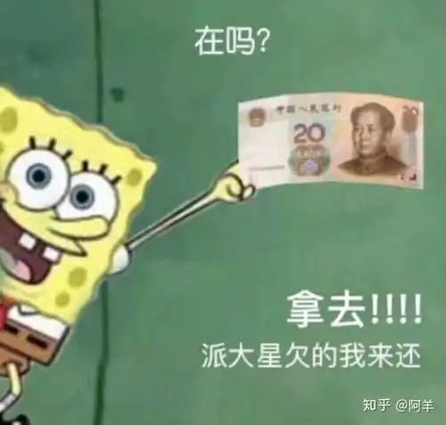  海绵宝宝借钱什么梗