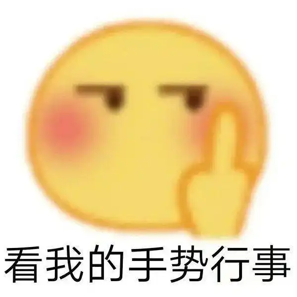  阴阳怪气表情包