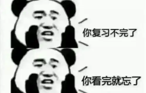  期末复习不看你就挂科了