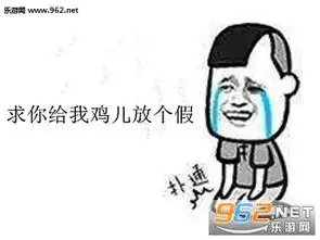  算我求你了给我的鸡儿放几天假表情包