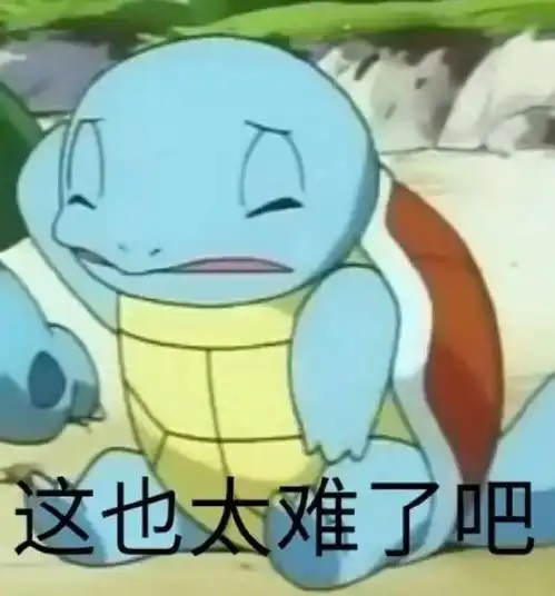 好无聊表情包艰难