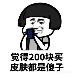  我原本可以很快乐是没钱害了我表情包高清完整版qq表情arp下载站