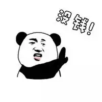  没钱表情包图片微信头像图片大全