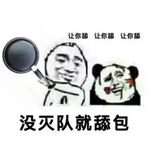 今晚吃什么表情包荒野行