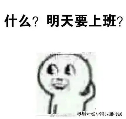  表情包五一劳动节当然是要劳动过节