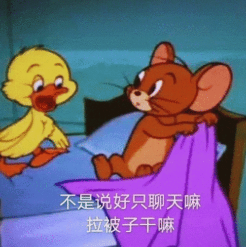  可爱猫和老鼠表情包再见了,没有人会喜欢我