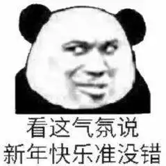  沙雕熊猫表情包新年快乐