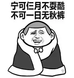  有一种爱,叫穿上秋裤搜狐娱乐搜狐网