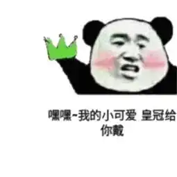  最近超火的表情包嘿嘿,我的小可爱,皇冠给你戴