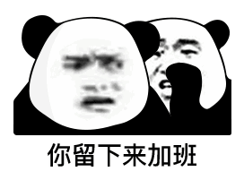  今日份沙雕熊猫头表情包和他玩够了,就回来吧367
